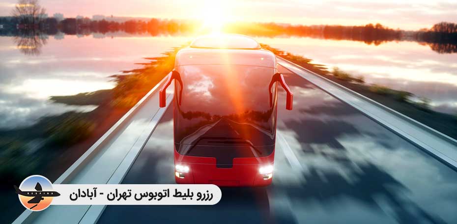 بلیط اتوبوس تهران آبادان - رسپینا 24